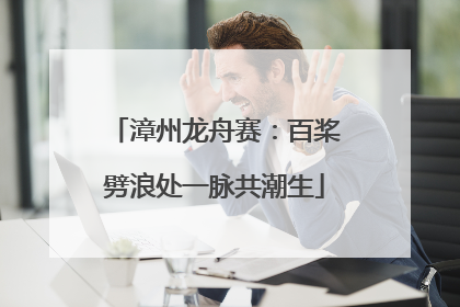 漳州龙舟赛：百桨劈浪处一脉共潮生