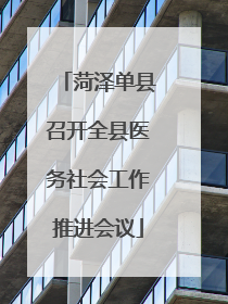 菏泽单县召开全县医务社会工作推进会议