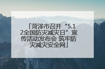 菏泽市召开“5.12全国防灾减灾日”宣传活动发布会 筑牢防灾减灾安全网