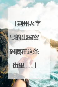 荆州老字号的出圈密码藏在这条街里……