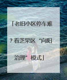 老旧小区停车难？看芝罘区“向阳治理”模式
