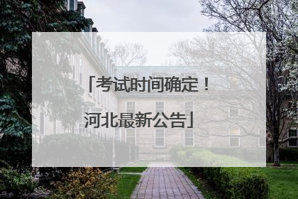 考试时间确定！河北最新公告