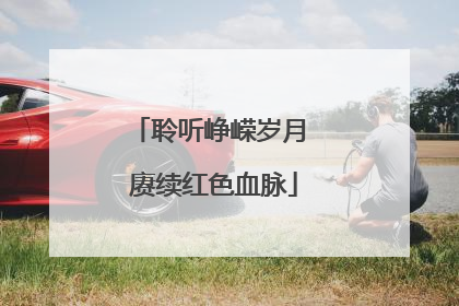 聆听峥嵘岁月 赓续红色血脉