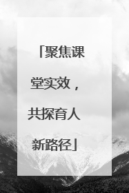 聚焦课堂实效，共探育人新路径