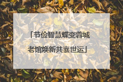 节俭智慧蝶变蓉城 老馆焕新共襄世运