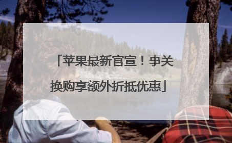 苹果最新官宣！事关换购享额外折抵优惠