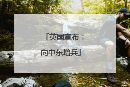 英国宣布：向中东增兵