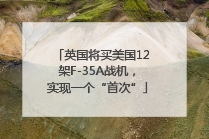 英国将买美国12架F-35A战机，实现一个“首次”