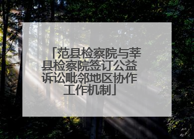 范县检察院与莘县检察院签订公益诉讼毗邻地区协作工作机制