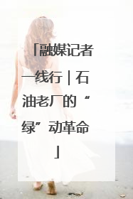 融媒记者一线行｜石油老厂的“绿”动革命
