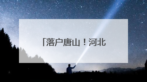 落户唐山！河北首家盒马，来了