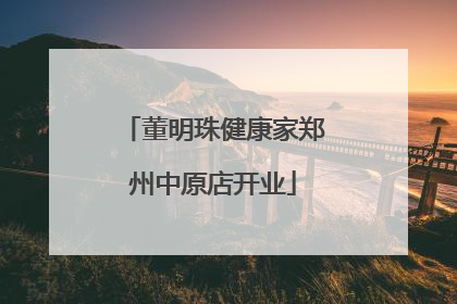 董明珠健康家郑州中原店开业
