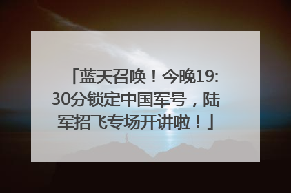 蓝天召唤！今晚19:30分锁定中国军号，陆军招飞专场开讲啦！