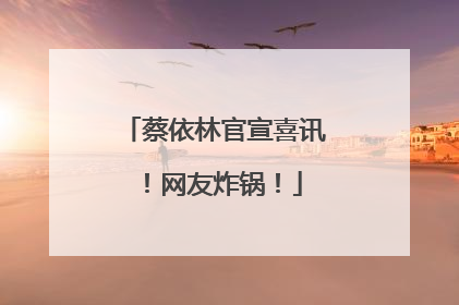 蔡依林官宣喜讯！网友炸锅！