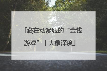 藏在动漫城的“金钱游戏”丨大象深度