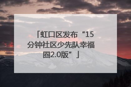 虹口区发布“15分钟社区少先队幸福圈2.0版”