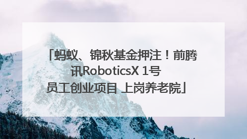 蚂蚁、锦秋基金押注！前腾讯RoboticsX 1号员工创业项目 上岗养老院