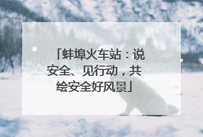 蚌埠火车站：说安全、见行动，共绘安全好风景