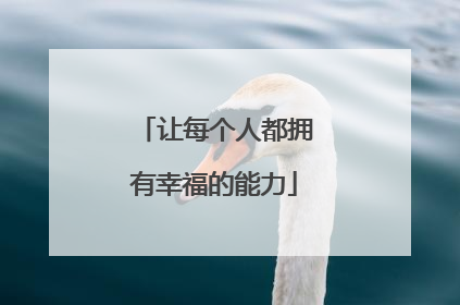 让每个人都拥有幸福的能力