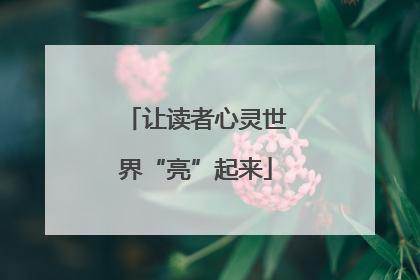 让读者心灵世界“亮”起来