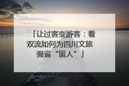 让过客变游客：看双流如何为四川文旅强省“留人”