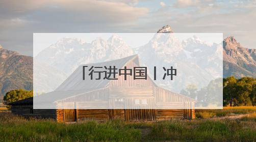 行进中国丨冲刺千亿级！通化医药高新区踏上“新”征程