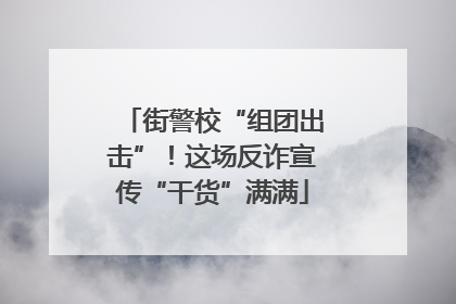 街警校“组团出击”！这场反诈宣传“干货”满满