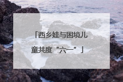 西乡娃与困境儿童共度“六一”