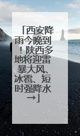 西安降雨今晚到！陕西多地将迎雷暴大风、冰雹、短时强降水→