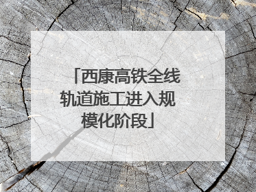西康高铁全线轨道施工进入规模化阶段