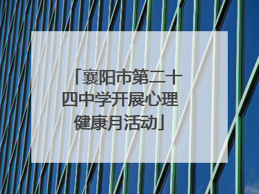 襄阳市第二十四中学开展心理健康月活动