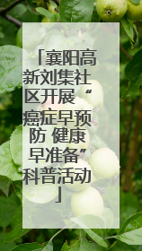 襄阳高新刘集社区开展“癌症早预防 健康早准备”科普活动