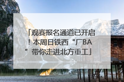 观赛报名通道已开启！本周日铁西“厂BA”带你走进北方重工