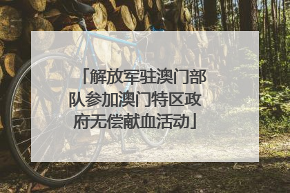 解放军驻澳门部队参加澳门特区政府无偿献血活动