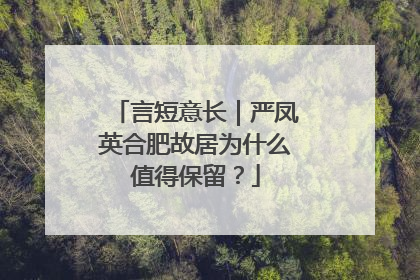 言短意长｜严凤英合肥故居为什么值得保留？