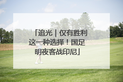追光｜仅有胜利这一种选择！国足明夜客战印尼
