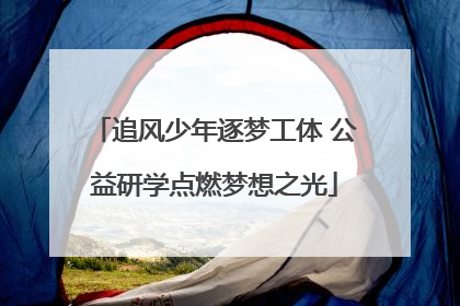 追风少年逐梦工体 公益研学点燃梦想之光