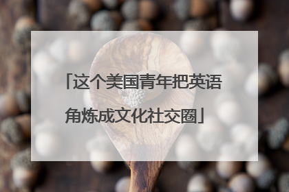 这个美国青年把英语角炼成文化社交圈