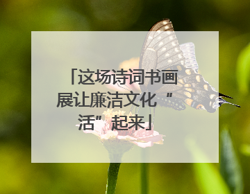 这场诗词书画展让廉洁文化“活”起来