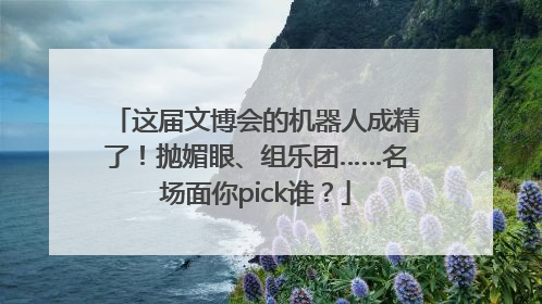 这届文博会的机器人成精了！抛媚眼、组乐团……名场面你pick谁？