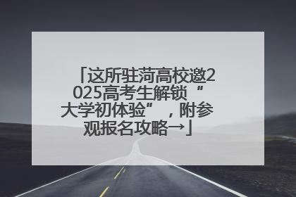 这所驻菏高校邀2025高考生解锁“大学初体验”，附参观报名攻略→