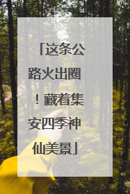 这条公路火出圈！藏着集安四季神仙美景