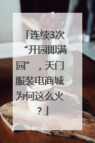 连续3次“开园即满园”，天门服装电商城为何这么火？