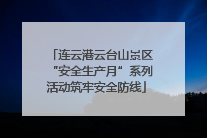连云港云台山景区“安全生产月”系列活动筑牢安全防线