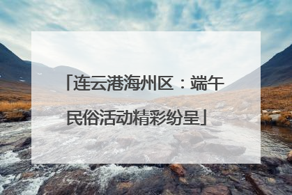 连云港海州区：端午民俗活动精彩纷呈