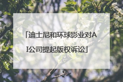 迪士尼和环球影业对AI公司提起版权诉讼