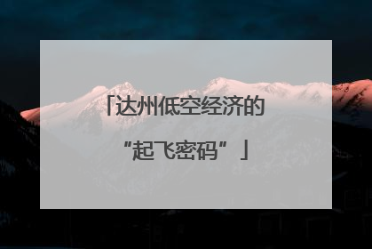 达州低空经济的“起飞密码”