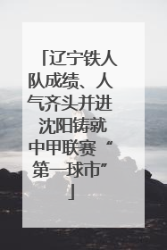辽宁铁人队成绩、人气齐头并进 沈阳铸就中甲联赛“第一球市”