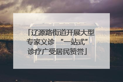 辽源路街道开展大型专家义诊 “一站式”诊疗广受居民赞誉