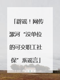 辟谣！网传漯河“没单位的可交职工社保”系谣言